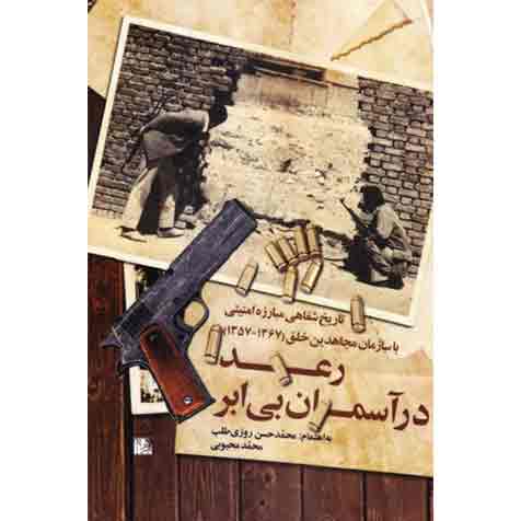 رعد در آسمان بی ابر: تاریخ شفاهی مبارزه امنیتی با سازمان مجاهدین خلق (1367-1357)