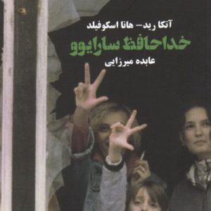 خداحافظ سارایوو