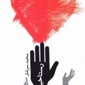 رستاخیز عاشقی