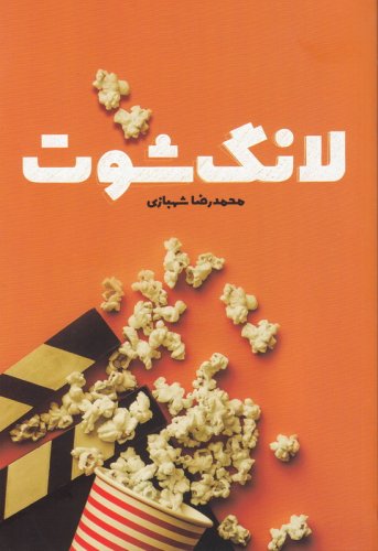 لانگ شوت