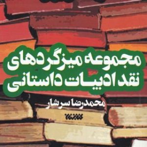 مجموعه میزگردهای نقد ادبیات داستانی - جلد دوم: نویسندگان ایرانی