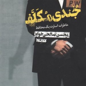 جندی مکلف: گزیده ای از خاطرات اسارت یک محافظ