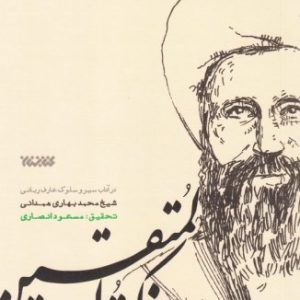 تذکره المتقین: در آداب سیر و سلوک