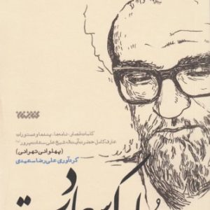 سلوک سعادت: کلمات قصار، نامه ها، پندها و دستورات عارف کامل حضرت آیت الله شیخ علی پهلوانی سعادت پرور