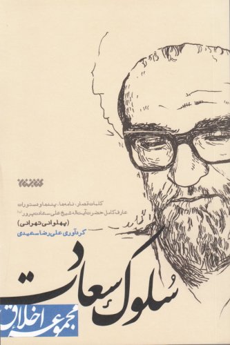سلوک سعادت: کلمات قصار، نامه ها، پندها و دستورات عارف کامل حضرت آیت الله شیخ علی پهلوانی سعادت پرور