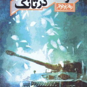 فرشته ای در تانک: داستان نوجوان