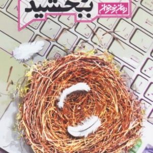 مامان را ببخشید