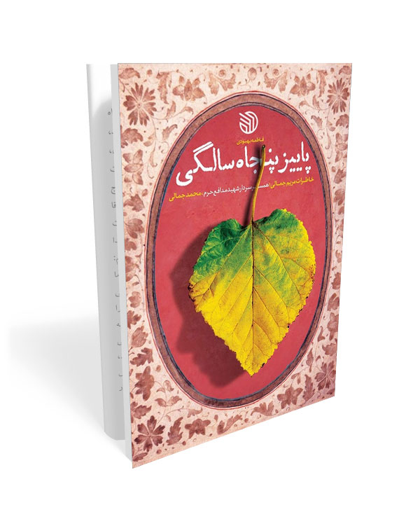 487 کتاب پاییز پنجاه سالگی: خاطرات مریم جمالی همسر سردار شهید مدافع حرم محمد جمالی - تصویر 1