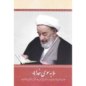 مجموعه سلوک ابرار - جلد چهارم: به سوی خدا
