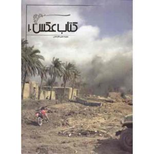 کتاب عکس 10: مجموعه تصاویر دفاع مقدس
