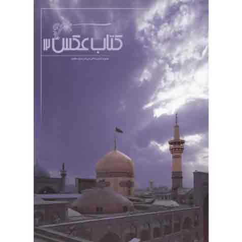 کتاب عکس 12: مجموعه تصاویر اماکن متبرکه و عتبات عالیات