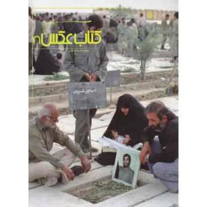 کتاب عکس 8: مجموعه تصاویر دفاع مقدس