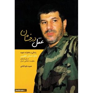 عقل درخشان: زندگی نامه و خاطرات شهید حاج حسان اللقیس