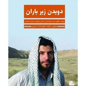 لبیک یا زینب 2: دویدن زیر باران، شهید مدافع حرم سید احسان حاجی حتم لو به روایت همسر