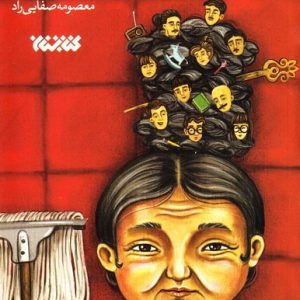 مادام مینگ و ده بچه نداشته اش