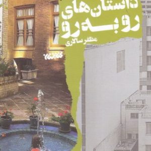 داستانک های رو به رو - جلد دوم