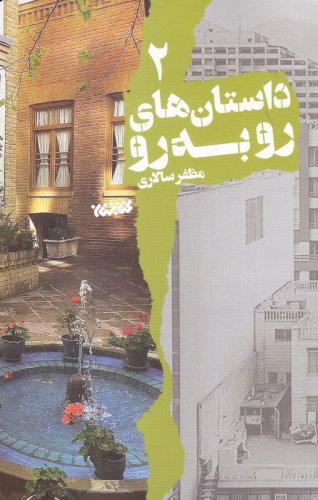 داستانک های رو به رو - جلد دوم
