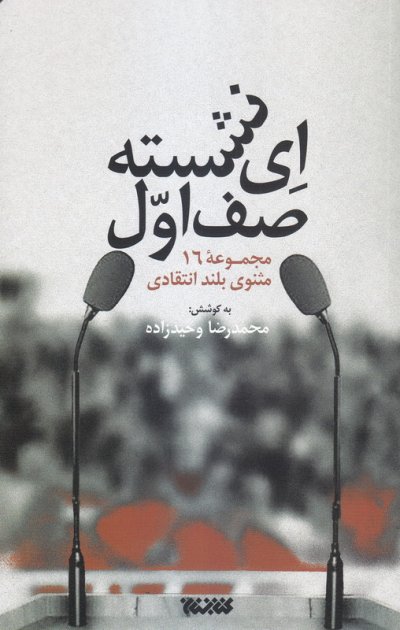 ای نشسته صف اول!: مجموعه خطابه شعرهای انتقادی