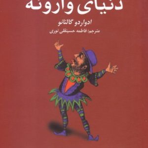 دنیای وارونه