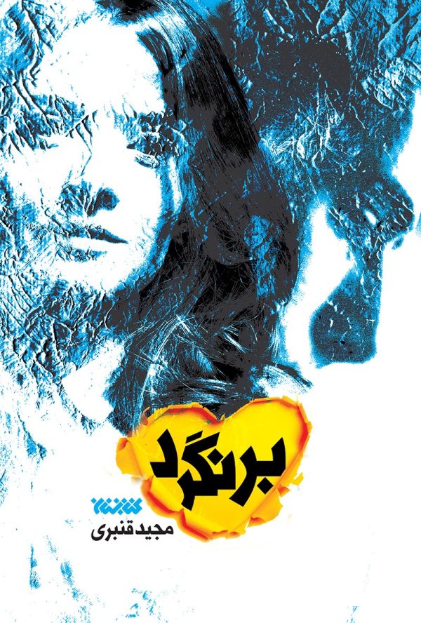 برنگرد