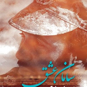 سامان عشق