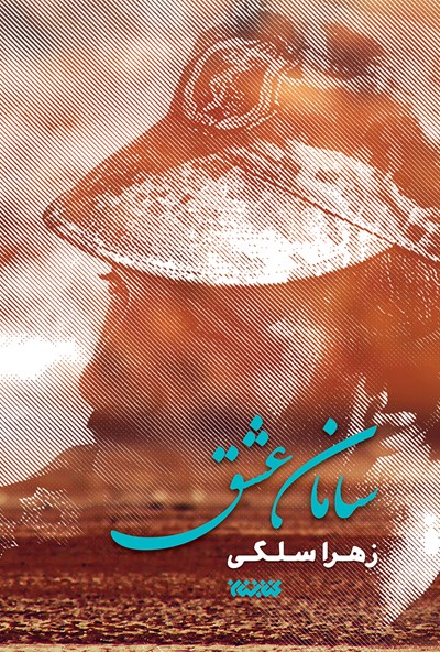 سامان عشق