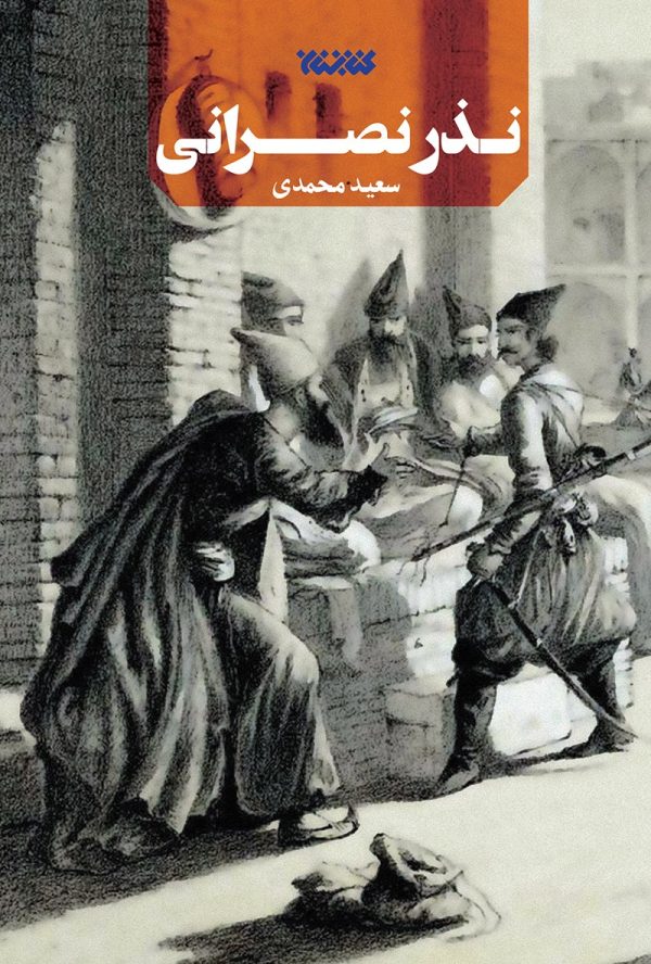 نذر نصرانی
