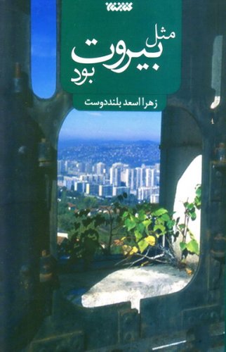 کتاب مثل بیروت بود
