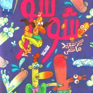شوشو