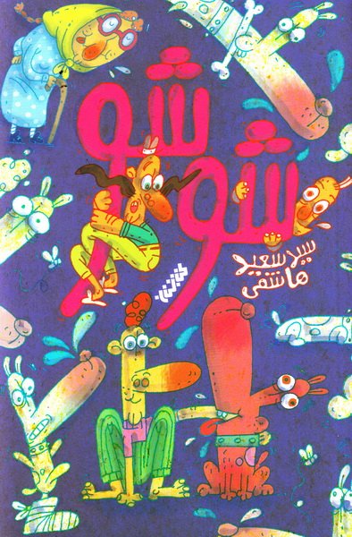 شوشو