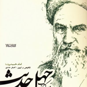 خلاصه کتاب چهل حدیث امام خمینی (ره)