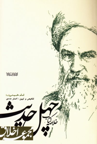 خلاصه کتاب چهل حدیث امام خمینی (ره)
