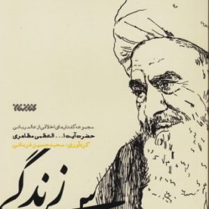 درس زندگی: مجموعه گفتارهای اخلاقی از عالم ربانی حضرت آیت الله مظاهری