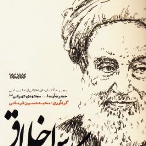 کلاس اخلاق: مجموعه گفتارهای اخلاقی از عالم ربانی حضرت آیت الله مجتهدی تهرانی (ره)