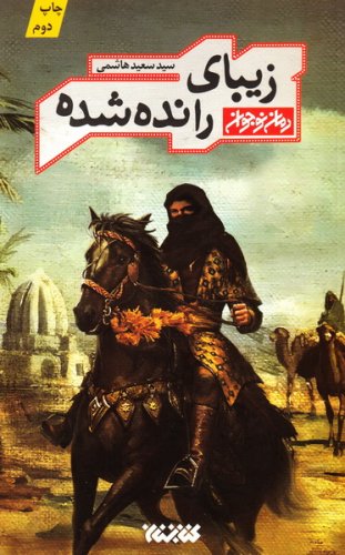زیبای رانده شده: رمان نوجوان