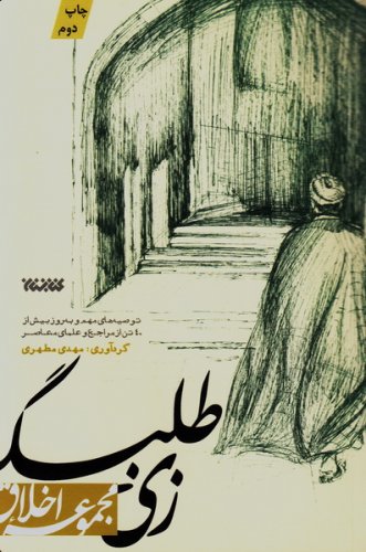 زی طلبگی: توصیه های مهم و به روز بیش از چهل تن از مراجع و علمای معاصر