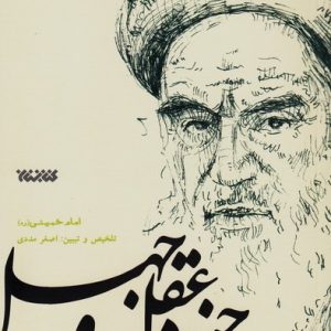 کتاب شرح حدیث جنود عقل و جهل