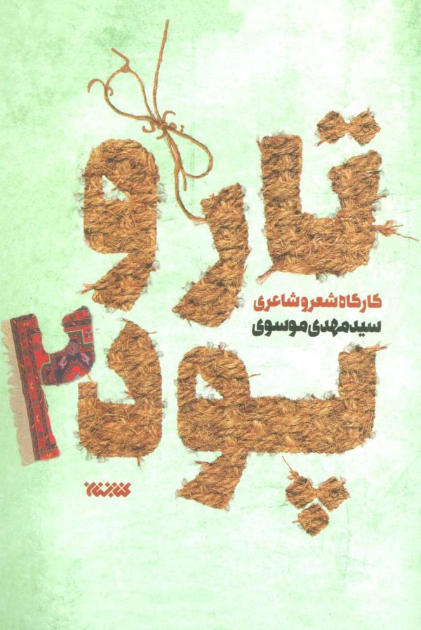 تار و پود: کارگاه شعر و شاعری - جلد دوم