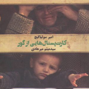کارت پستال هایی از گور