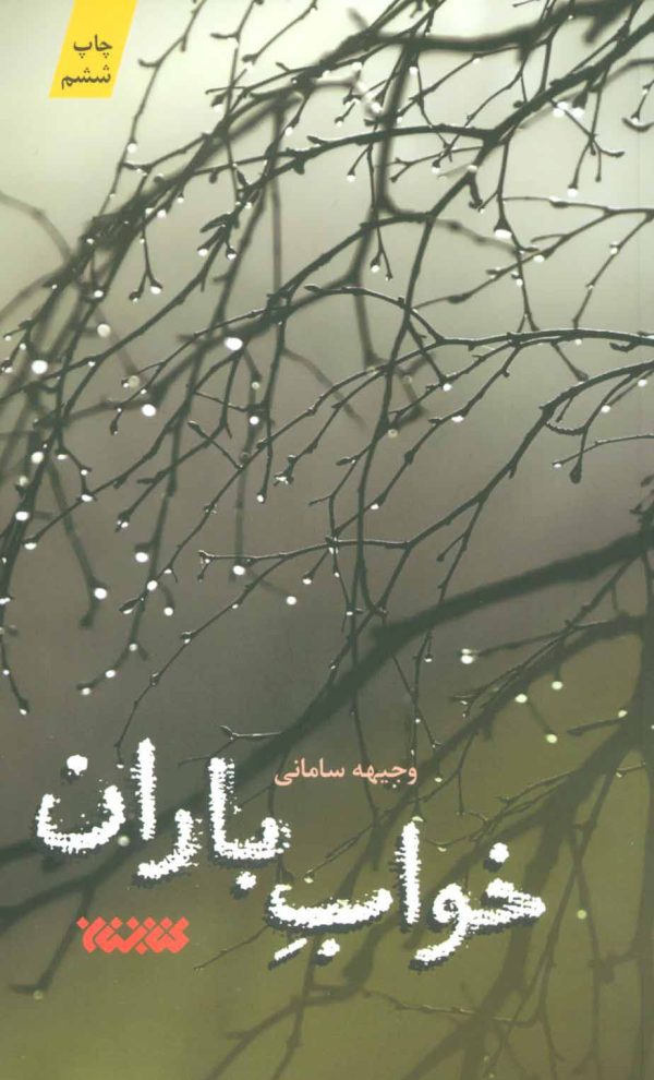 خواب باران