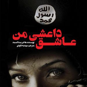 عاشق داعشی من