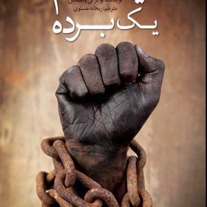 قیام یک برده