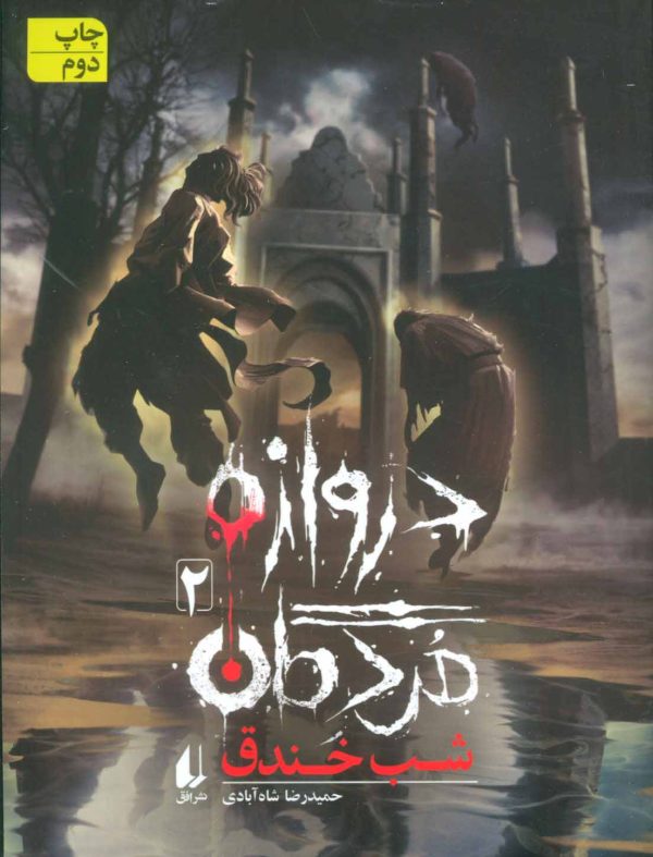 دروازه مردگان 2: شب خندق