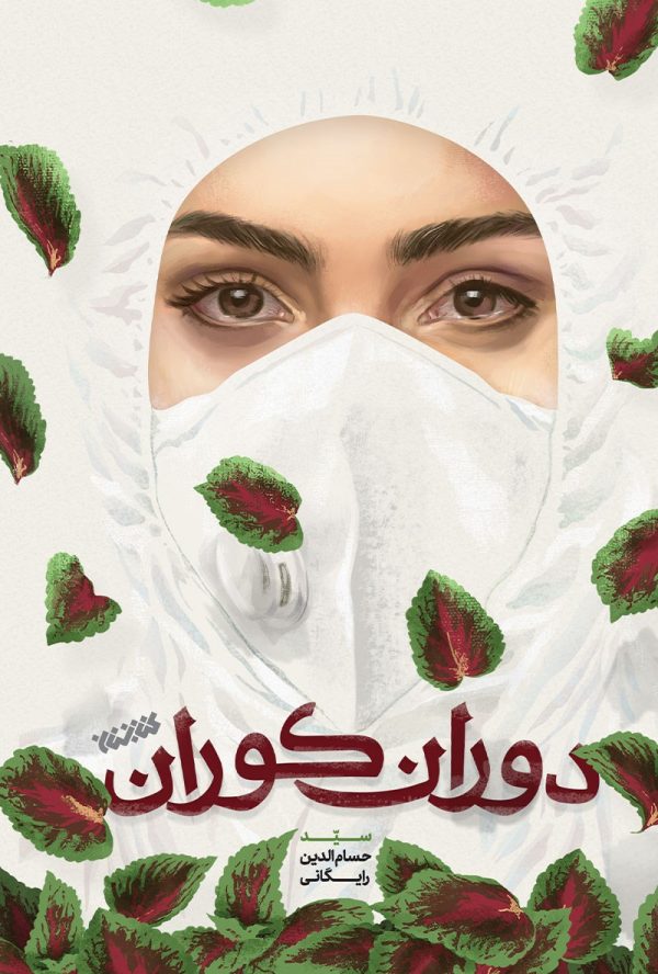 دوران کوران