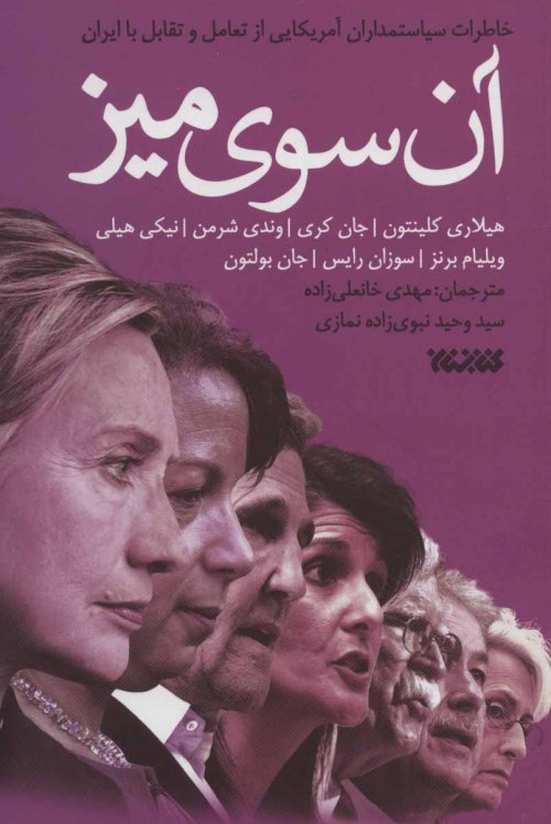 آن سوی میز (خاطرات سیاستمداران آمریکایی از تعامل و تقابل با ایران)