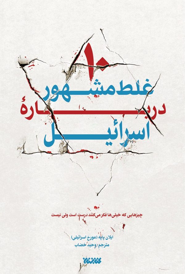 ده غلط مشهور درباره اسرائیل