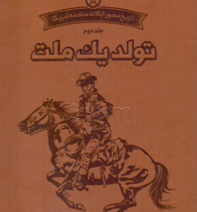 تاریخ مصور ایالات متحده آمریکا - جلد دوم: تولد یک ملت