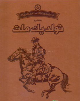 تاریخ مصور ایالات متحده آمریکا - جلد دوم: تولد یک ملت
