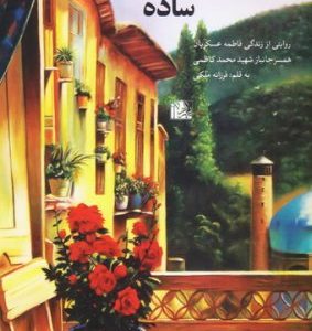 یک عاشقانه نه چندان ساده: روایتی از زندگی فاطمه عسکریان همسر جانباز شهید محمد کاظمی