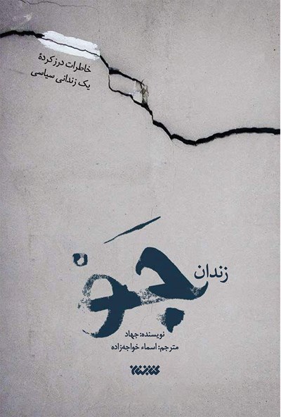 زندان جو